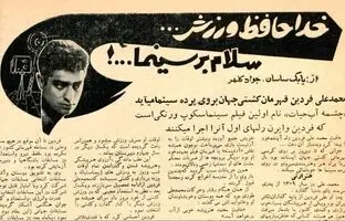 چرا محمدعلی فردین کشتی را کنار گذاشت؟