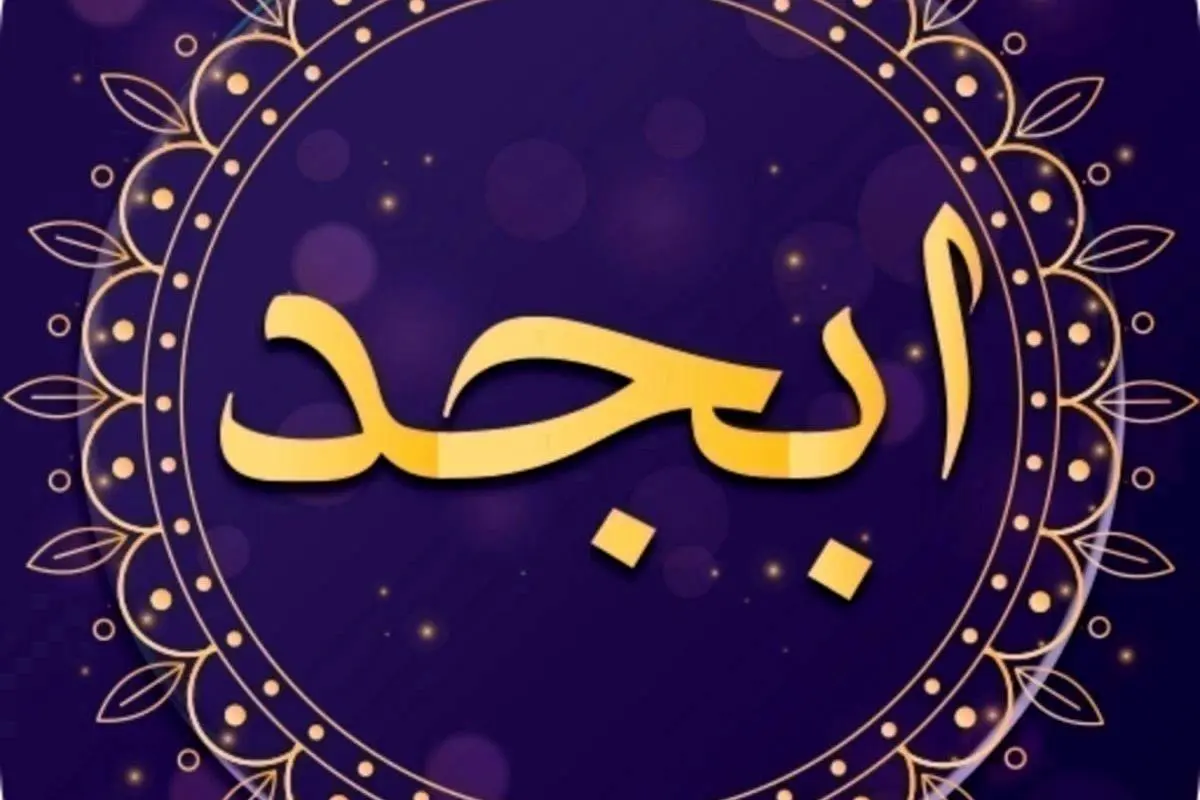 فال ابجد امروز سه شنبه 15 خرداد ماه 1403