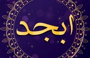 فال ابجد امروز سه شنبه 15 خرداد ماه 1403