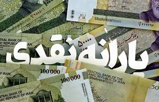 استعلام واریز یارانه نقدی: راهنمای گام به گام برای یافتن تاریخ واریز