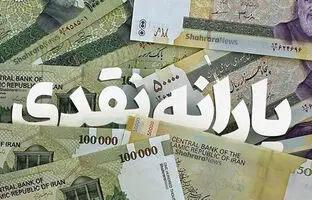 استعلام واریز یارانه نقدی: راهنمای گام به گام برای یافتن تاریخ واریز