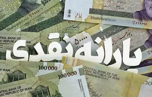 استعلام واریز یارانه نقدی: راهنمای گام به گام برای یافتن تاریخ واریز