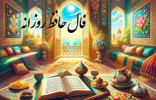 فال حافظ امروز چهارشنبه 16 خرداد ماه 1403
