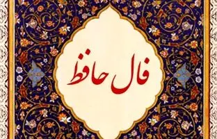 فال حافظ امروز جمعه 18 خرداد ماه 1403