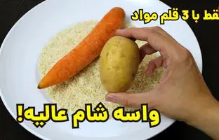 (ویدئو) یه شام مقوی و کم‌هزینه در عرض چند دقیقه با سیب زمینی، هویج و تخم مرغ!