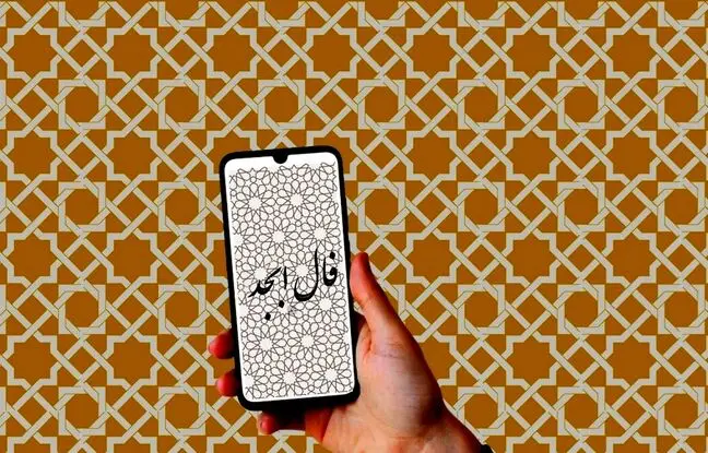 فال ابجد امروز یکشنبه 20 خرداد ماه 1403