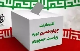 اسامی ۶ نفر از احراز صلاحیت شدگان قطعی شده است