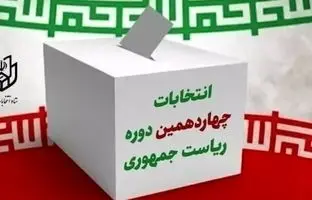 اسامی ۶ نفر از احراز صلاحیت شدگان قطعی شده است