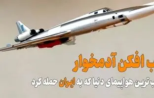 (ویدئو) فاجعه بارترین بمب افکن شوروی که به ایران حمله کرد