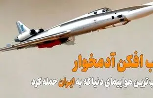 (ویدئو) فاجعه بارترین بمب افکن شوروی که به ایران حمله کرد