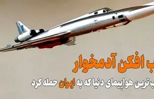 (ویدئو) فاجعه بارترین بمب افکن شوروی که به ایران حمله کرد