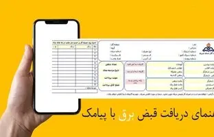 چگونه قبض برق را از طریق پیام دریافت کنیم؟