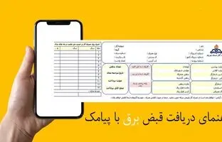 چگونه قبض برق را از طریق پیام دریافت کنیم؟