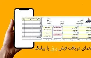 چگونه قبض برق را از طریق پیام دریافت کنیم؟