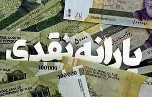 یارانه‌بگیران حتما بخوانند/ زمان واریز یارانه جدید دولت اعلام شد + جزییات