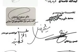 10تصویری از امضاهای ۹ رئیس جمهور ایران