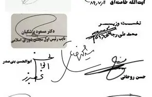 10تصویری از امضاهای ۹ رئیس جمهور ایران