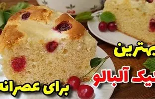 (ویدئو) طرز پخت کیک آلبالویی؛ یک عصرانه فوق العاده