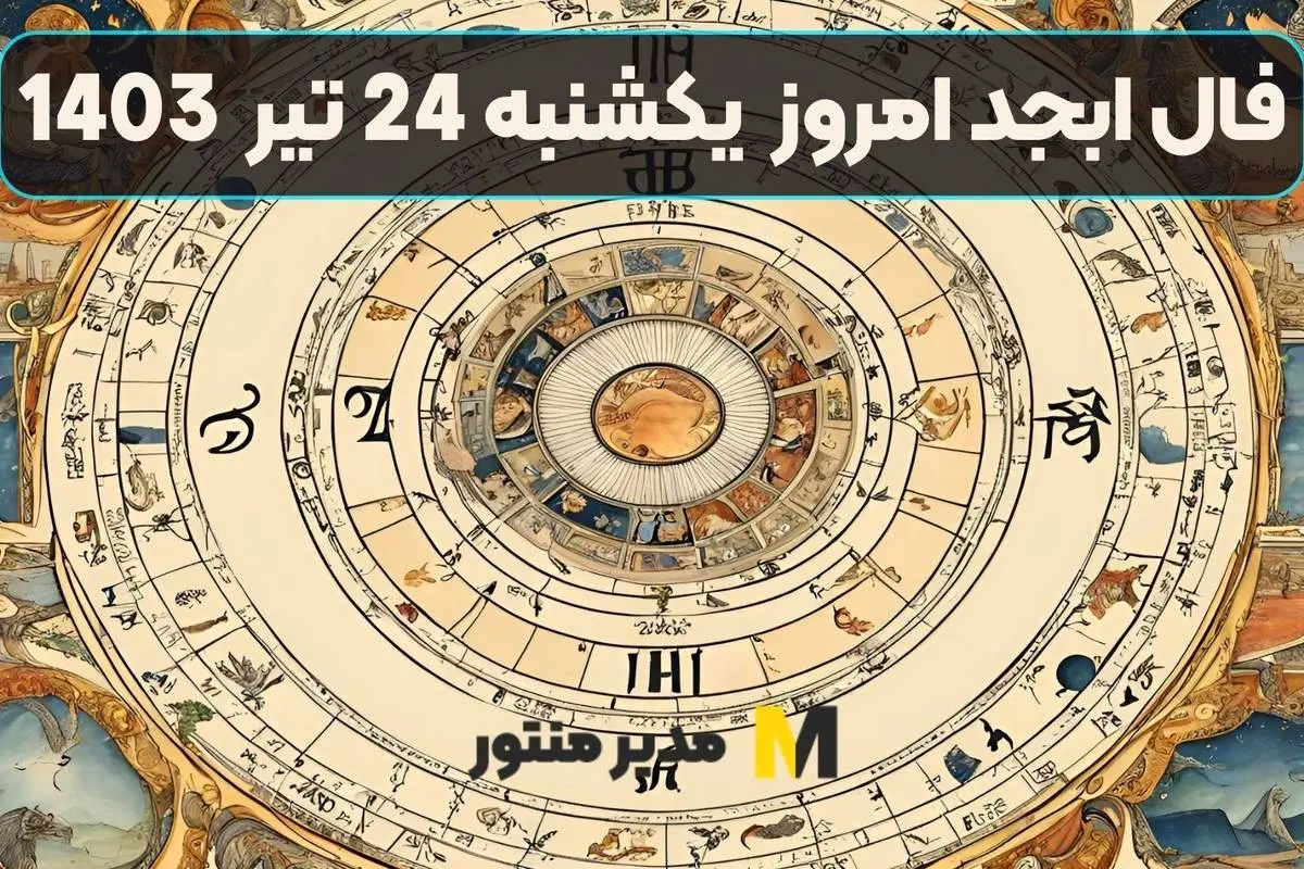 فال ابجد امروز یکشنبه 24 تیر ماه 1403