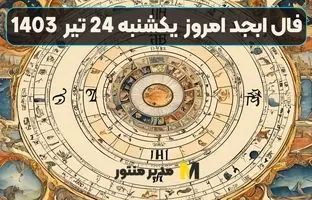 فال ابجد امروز یکشنبه 24 تیر ماه 1403