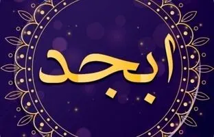 فال ابجد امروز سه شنبه 26 تیر ماه 1403