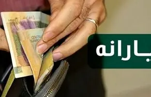 یارانه نقدی تیرماه دهک‌های اول تا سوم واریز شد