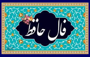 فال حافظ امروز چهارشنبه 27 تیر ماه 1403