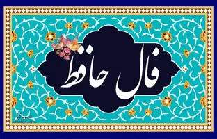 فال حافظ امروز چهارشنبه 27 تیر ماه 1403