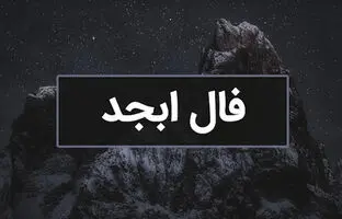 فال ابجد امروز چهارشنبه 27 تیر ماه 1403