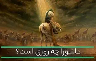 عاشورای حسینی به تاریخ هجری شمسی دقیقا در چه روزی بود؟