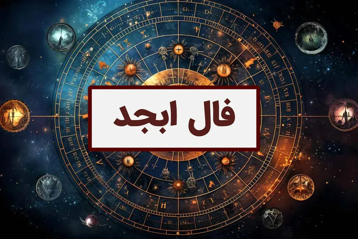 فال ابجد امروز شنبه 30 تیر ماه 1403