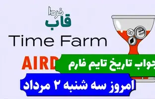 جواب کد تاریخ تایم فارم امروز سه شنبه ۲ مرداد ۱۴۰۳
