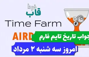 جواب کد تاریخ تایم فارم امروز سه شنبه ۲ مرداد ۱۴۰۳