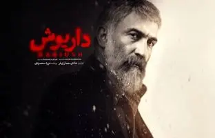 (ویدئو) ترانه مشهور خانم خواننده در «داریوش» پخش شد