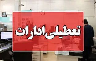 پنجشنبه ۴ مرداد تعطیل شد/ اعلام جزییات