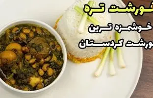 (ویدئو) نحوه پخت خورشت تره محلی کردستان؛ رقیب سرسخت خورشت قرمه سبزی