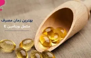 قرص ویتامین E را چند روز یکبار بخوریم؟