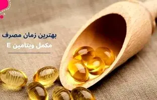 قرص ویتامین E را چند روز یکبار بخوریم؟