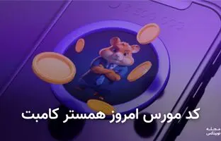 (ویدئو) کد مورس همستر کامبت امروز ۱۹ مرداد + آموزش وارد کردن