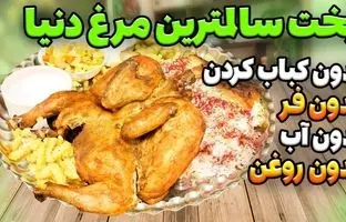 (ویدئو) یک روش طبخ متفاوت مرغ بدون آب و روغن و فر؛ کباب هم نکنید!