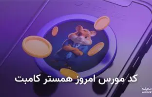 کد مورس همستر کامبت امروز ۲۰ مرداد + آموزش وارد کردن