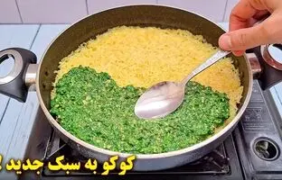 (ویدئو) طرز تهیه کوکوی دو رنگ مجلسی؛ ترکیب ویژه کوکو سبزی و سیب زمینی!