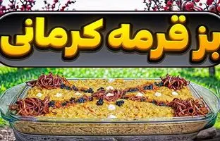 (ویدئو) طرز تهیه بزقرمه کرمانی؛ یک غذای سنتی ایرانی