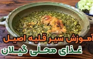 (ویدئو) فرآیند درست کردن سیرقلیه گیلانی؛ یک غذای محلی پرطرفدار شمالی