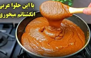 (ویدئو) نحوه پخت یک حلوای کشدار عربی با 250 گرم آرد