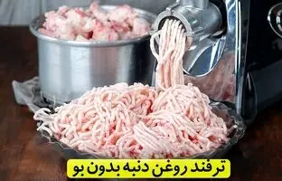 (ویدئو) طرز تهیه روغن دنبه خانگی و بدون بو