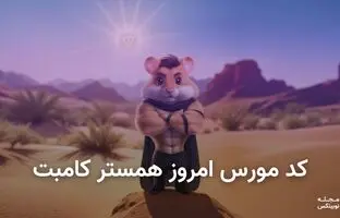 کد مورس همستر کامبت امروز ۲۲ مرداد + آموزش وارد کردن