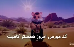 کد مورس همستر کامبت امروز ۲۲ مرداد + آموزش وارد کردن