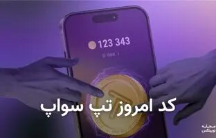 کد تپ سواپ امروز ۲۲ مرداد + کد همه ویدئوهای TapSwap