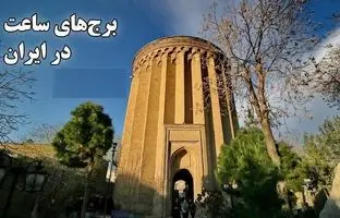 (ویدئو) برج‌های عجیبی در ایران که ساعت دقیق را نشان می‌دهند